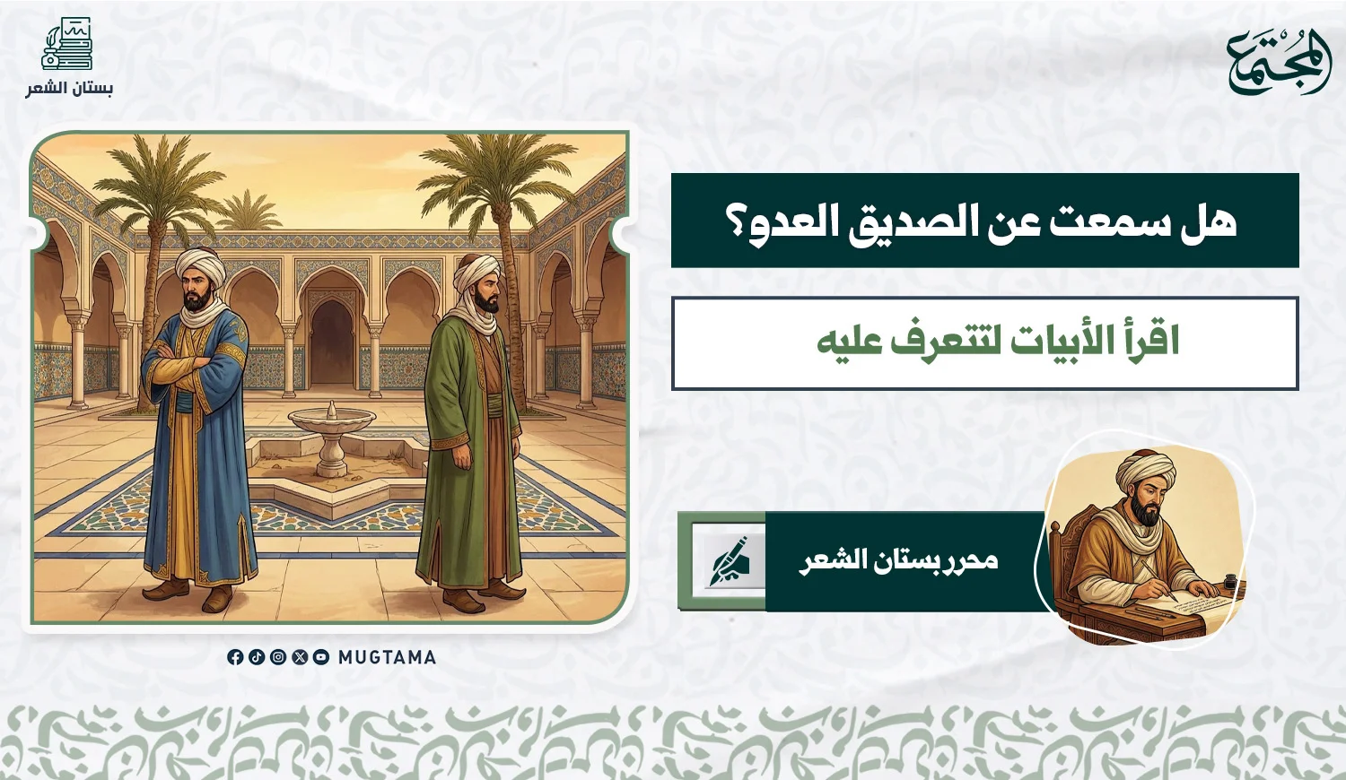 هل سمعت عن الصديق العدو؟ اقرأ الأبيات لتتعرف عليه